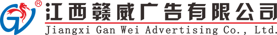 江西贛威廣告有限公司