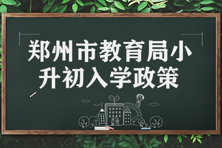 鄭州市教育局發布2023年小升初入學政策 全部免試入學