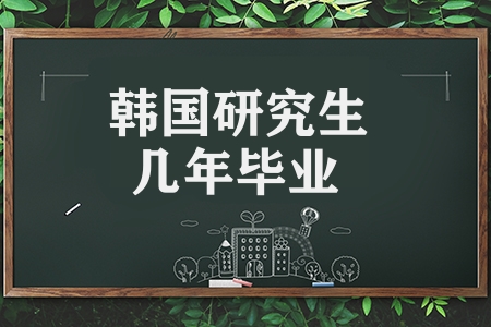 韓國研究生幾年畢業（韓國留學畢業要求說明）