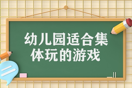 幼兒園適合集體玩的游戲（幼兒園簡單集體游戲分享）