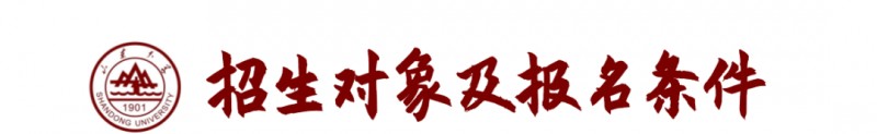 山東大學2023年強基計劃招生報考時間及要求條件