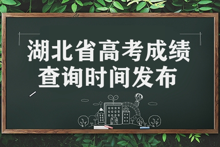 湖北省2023年高考成績查詢時間發布（附成績查詢方法）