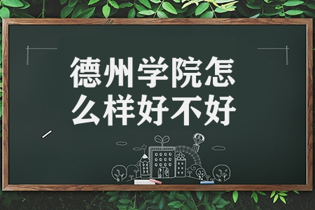 德州學院怎么樣好不好（五所區域知名高校未來可期）