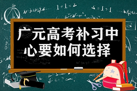 廣元高考補(bǔ)習(xí)中心要如何選擇（要從哪幾點(diǎn)考慮）