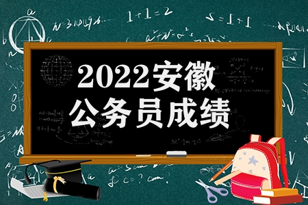 2023安徽公務員成績（2023安徽省筆試合格分數線成績公布）