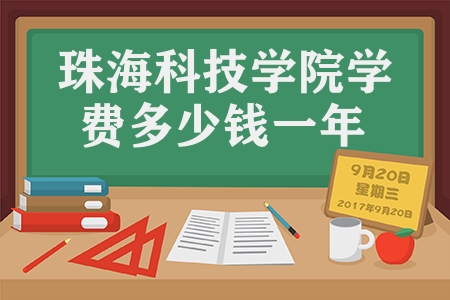 珠海科技學院學費多少錢一年（校園環境怎么樣）