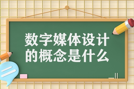 數字媒體設計的概念是什么（解析數字媒體藝術的表現特征）