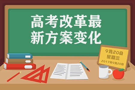 高考改革最新方案變化（改變了哪些內容）