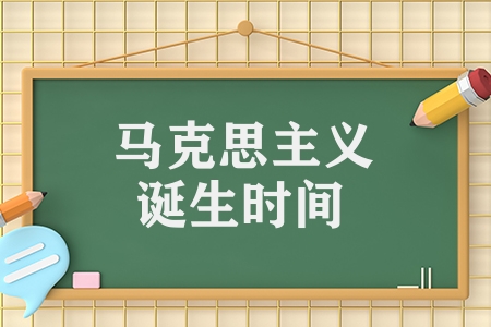馬克思主義誕生時間是多久（馬克思主義的知識考點(diǎn)）