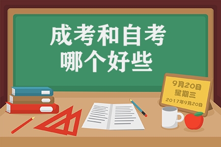 成考和自考哪個好些（3分鐘看懂二者的區別）