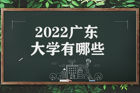 2023廣東大學有哪些（廣東奶協學校的視力較強）