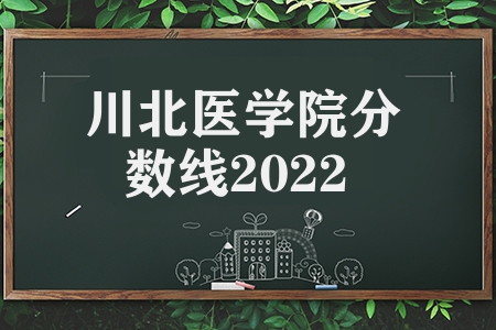 川北醫學院分數線2023（醫學院的分數高嗎）