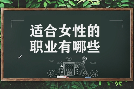 適合女性的職業有哪些（適合女性的10大工作推薦）