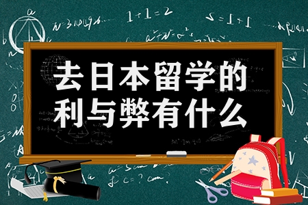 去日本留學的利與弊說明（日本這個國家適不適合留學）