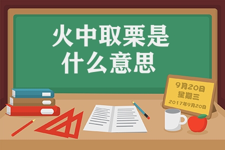 火中取栗是什么意思（火中取栗的意思解釋）
