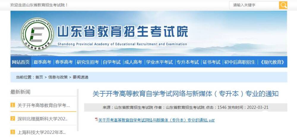 山東省2023年起自考新增網絡與新媒體專業，主考學校為中傳大學