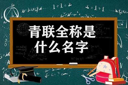 青聯全稱是什么名字（關于青聯的知識小科普）