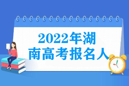 2023年湖南高考報名人數達65.5萬人，再創歷史新高