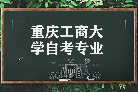 重慶工商大學自考專業（有哪些專業開設了）
