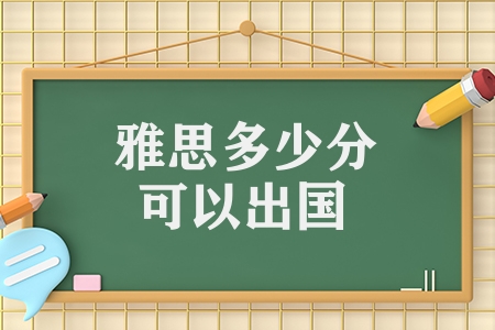 雅思多少分可以出國（準備出國留學的學生必看）