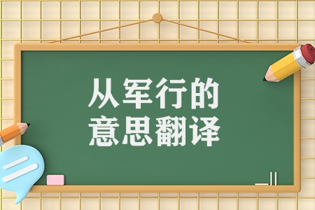從軍行三首的意思翻譯（從軍行古詩原文及翻譯）