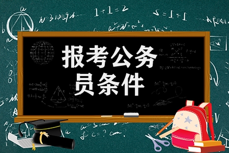 報考公務員條件有哪些（備考公務員考試小技巧）