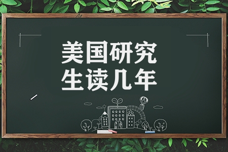 美國研究生讀幾年(分析影響美國研究生畢業的因素)
