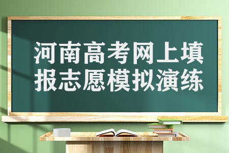 河南高考考生5月22日至23日進行網上填報志愿模擬演練