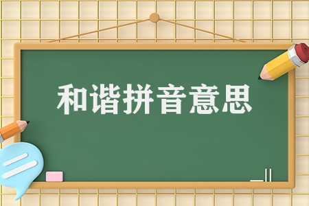 和諧反義詞近義詞是什么（和諧的反義詞近義詞匯總）