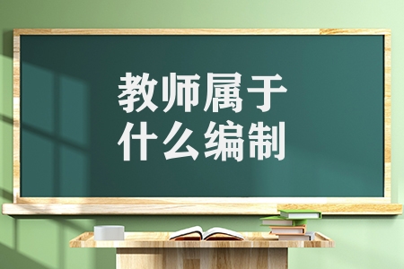 教師屬于什么編制（合同制教師有什么區別）