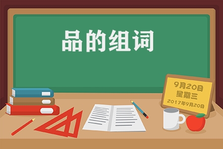 品的拼音和詞語有哪些（品的拼音和組詞匯總）