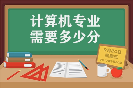 四川省高考生想考計算機專業需要多少分
