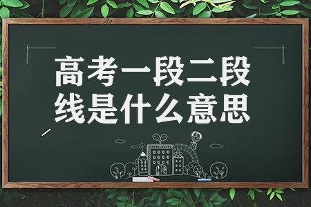 高考一段二段線是什么意思（一段二段線有何區(qū)別呢）