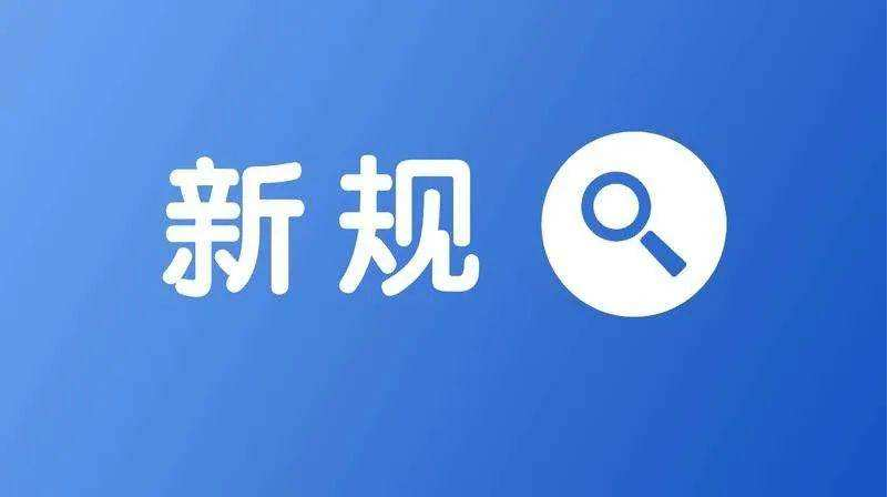 福建省中小學幼兒園教師補充工作的若干措施（福建四部門出臺教資補充新措施）