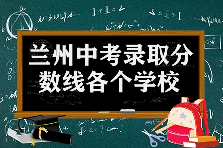 蘭州中考錄取分數(shù)線各個學校（47所學校分數(shù)公布）