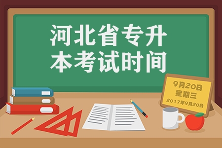 河北省2023年普通高校專升本考試時(shí)間