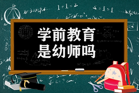 學前教育是幼師嗎（學前教育和幼師區別）