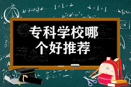 專科學校哪個好推薦（業界內口碑好的5所專科學校）