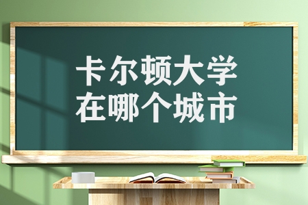 卡爾頓大學在哪個城市（卡爾頓大學的申請條件）