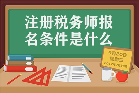 注冊稅務師報名條件是什么（解稅務師報考條件）