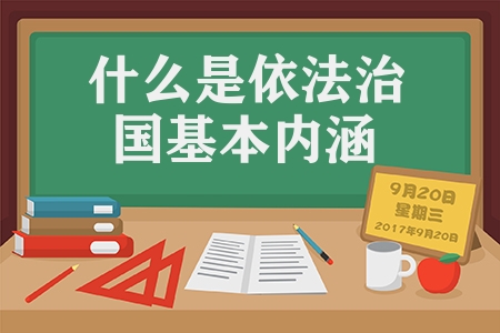 什么是依法治國基本內涵（依法治國的概念和基本內涵）