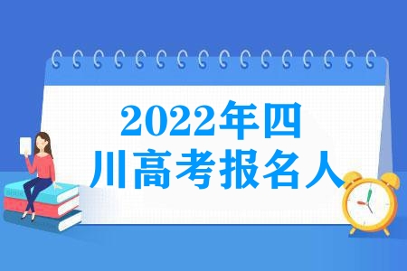 2023年四川高考報名人數77萬，有多少是復習生