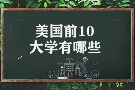 美國前10大學有哪些（揭曉美國前10名最佳大學）