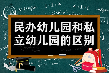 民辦幼兒園和私立幼兒園的區(qū)別（公立幼兒園私立幼兒園優(yōu)缺點(diǎn)）