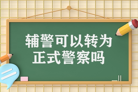 輔警可以轉為正式警察嗎（輔警轉正的3個條件）