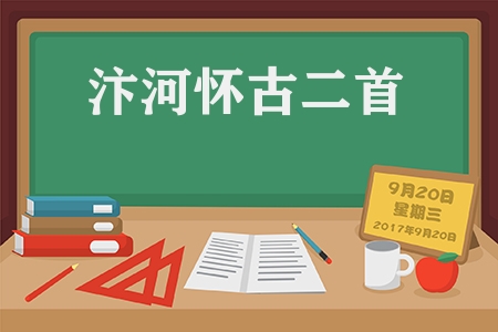 盡道隋亡為此河中的此河是指(汴河懷古二首古詩及翻譯)