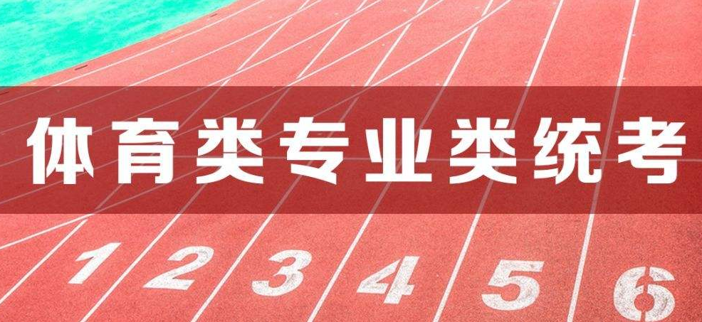 江蘇省2023年普通高校體育類招生統考網上信息確認須知（2023年江蘇普通高校體育類專業統考須注意哪些事）