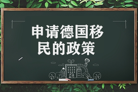 申請(qǐng)德國(guó)移民的政策有哪些條件（德國(guó)移民的政策要求級(jí)條件）