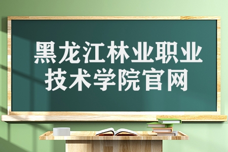 黑龍江林業(yè)職業(yè)技術(shù)學(xué)院官網(wǎng)（你會(huì)考慮它嗎）