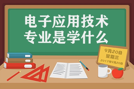 電子應(yīng)用技術(shù)專業(yè)是學(xué)什么（電子技術(shù)應(yīng)用專業(yè)解析）